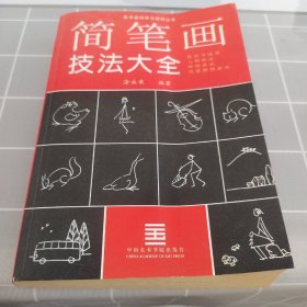 简笔画技法与运用