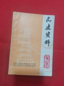 平顶山市文史资料  第一辑（诗人徐玉诺的一生）（白朗事迹片断）（红四方面军西路军西征亲历记）（开封初次解放时刘茂恩是怎样逃出城的）（朝鲜停战后三八线上的斗争）（李绿园生平及家世）