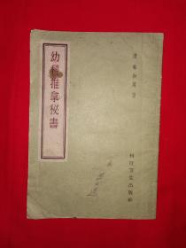 经典名著丨幼科推拿秘书（全一册插图版）1959年原版老书，仅印6000册！详见描述和图片