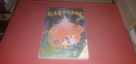 优秀童话故事百篇（本书共100篇，是从北京日报《小苗》征文中精选出来的）