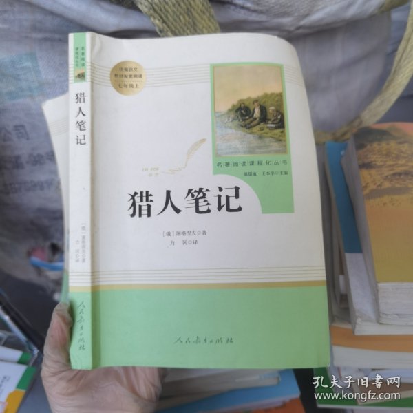 中小学新版教材 统编版语文配套课外阅读 名著阅读课程化丛书 猎人笔记（七年级上册） 