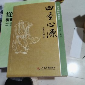 四圣心源