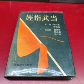 旌指武当——中原军 区部队南路突围与鄂西北革命根据地（精装，仅印500册）