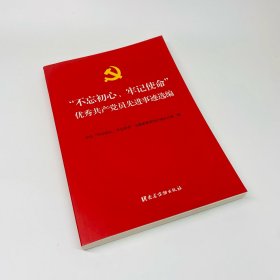 “不忘初心、牢记使命”优秀共产党员先进事迹选编