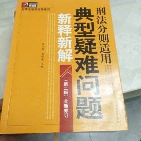 刑法分则适用典型疑难问题新释新解（第2版）（全新修订精编版）