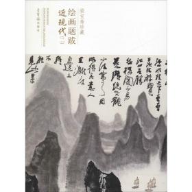 荣宝斋绘画题跋 近现代(2) 毛笔书法