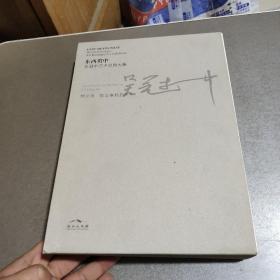 东西贯中:吴冠中艺术回顾大展（一函两册）其中一本空白册 盒子开胶 看图不影响