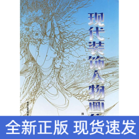 現(xiàn)代裝飾人物畫集