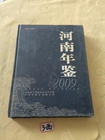 河南年鉴2009