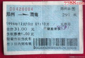 兰色火车票96年郑州到渭南。品相如图，
