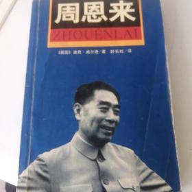 周恩来