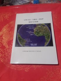 A330北京-马德里-圣保罗航线飞行指南
