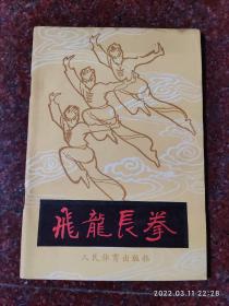 飞龙长拳，人民体育出版社，武术书籍，武术古籍，武功秘籍 8品2