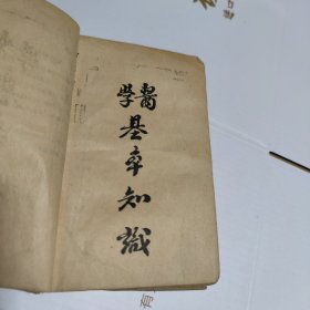 学医基本知识（注明，前后封面及空白处有涂画，内容完整无缺）