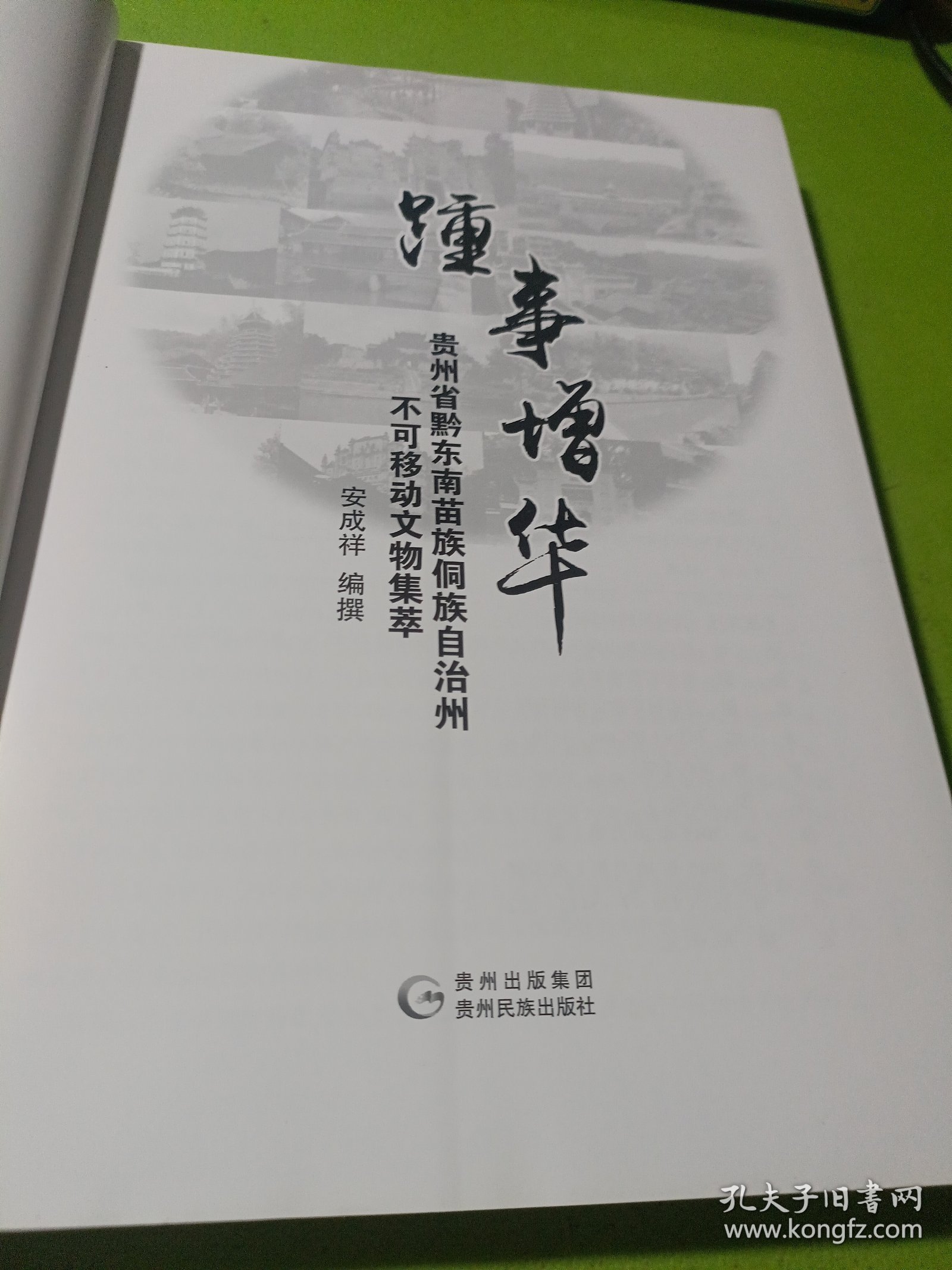 踵事增华：贵州省黔东南苗族侗族自治州不可移动文物集萃 如图现货速发