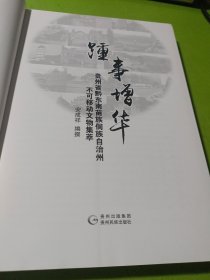 踵事增华：贵州省黔东南苗族侗族自治州不可移动文物集萃 如图现货速发