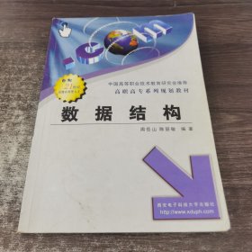 數(shù)據(jù)結構——高職高專系列規(guī)劃教材