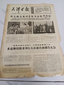 天津日报1977年6月29日