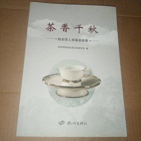 茶香千秋 临安茶人茶事茶故事