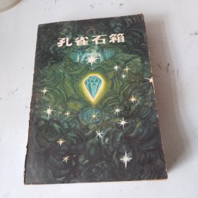 孔雀石箱（品相如图，看图片）