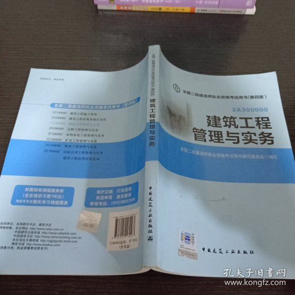 全国二级建造师执业资格考试用书：建筑工程管理与实务（第四版）