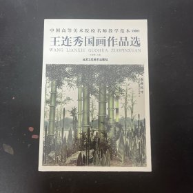 中国高等美术院校名师教学范本 第1辑 王连秀国画作品选【全新未拆封】