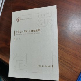 《礼记·乐记》研究论略