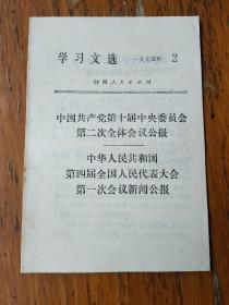 学习文选1975.2