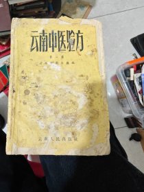 云南中医验方 第一辑