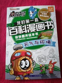 赛尔号我的第一套百科漫画书-天气与环境