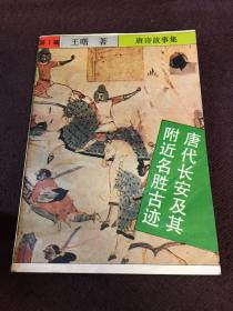 唐诗故事集.第1篇.唐代长安及其附近名胜古迹