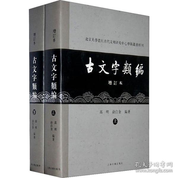 古文字类编（增订本）32开本：北京大学震旦古代文明研究中心学术丛书特刊