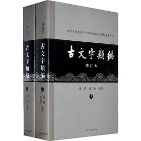 古文字类编（增订本）32开本：北京大学震旦古代文明研究中心学术丛书特刊