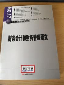 2014年高级审计师考试教材财务会计和财务管理研究（沿用2013年版）