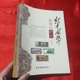 新中国纸币鉴赏与研究【大16开】