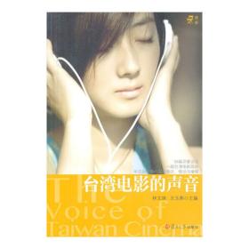 迷影丛书：台湾电影的声音