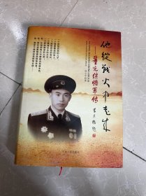 他从战火中走来 董光继将军
