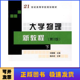 大學(xué)物理新教程(第2版)(下)