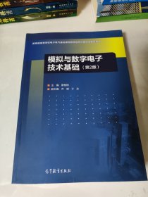 模拟与数字电子技术基础(第2版)