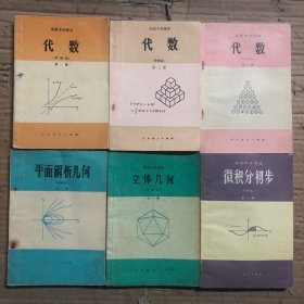 80八十年代甲种本高中数学课本，人教版 高级中学课本：代数+几何+微积分初步 一套6册（甲种本）有笔迹