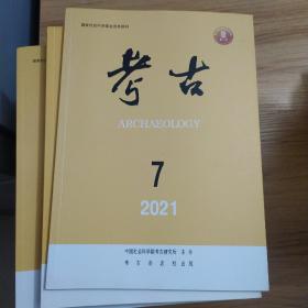 考古 2021年第7