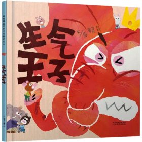生氣王子——經(jīng)典情緒管理繪本 賴馬系列！