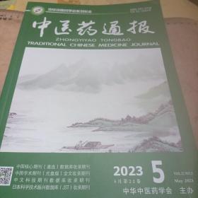 中医药通报2023—5