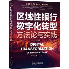 区域银行数字化转型:方与实践:methodology and practice 财政金融 田清明