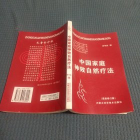 2404大32：中国家庭神效自然疗法