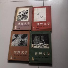 世界文学:1981年1.3.4.5期总第154.156,157,158期