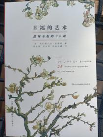 幸福的艺术：品味幸福的25课