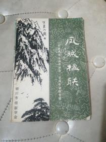 风凤城楹联 纪念毛泽东同志诞辰一百周年征联专辑