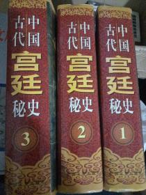 中国古代宫廷秘史 全三册