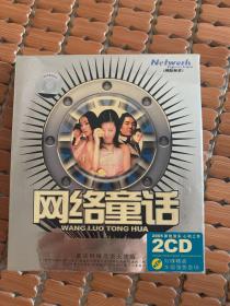 网络童话CD